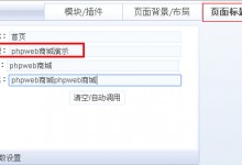 PHPWEB网页标题去掉“-”的解决方案-西秦记