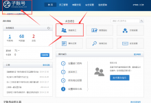 淘宝店铺一键装修子账号介绍以及创建教程-西秦记